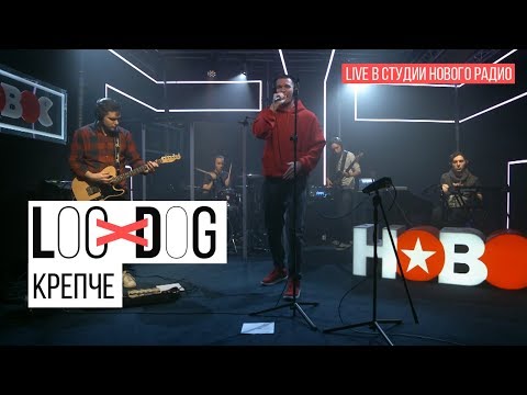 Видео: Loc-Dog - Крепче (Live в студии Нового радио)