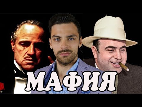 Видео: 10 ИНТЕРЕСНЫХ ФАКТОВ ПРО МАФИЮ