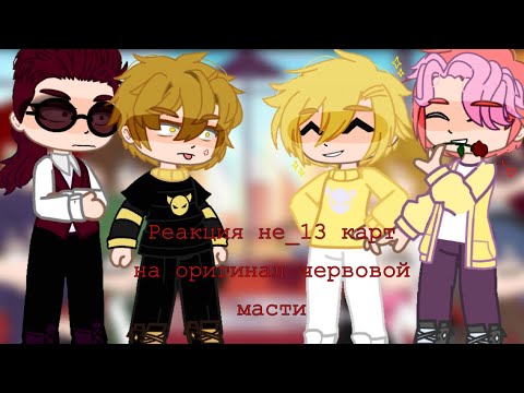 Видео: ~♥️реакция не_13 карт на оригинал червовой масти♥️~ ||•_.•Akira•._•||