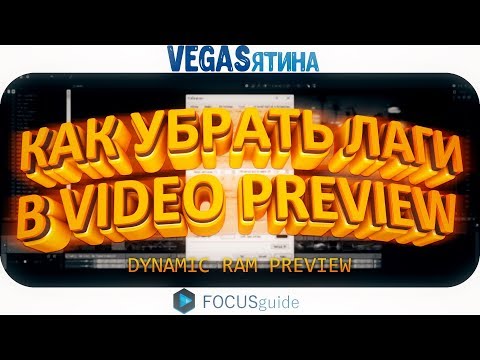 Видео: КАК УБРАТЬ ЛАГИ ПРЕДПРОСМОТРА ВИДЕО в VEGAS PRO!? (VEGASятина #1)