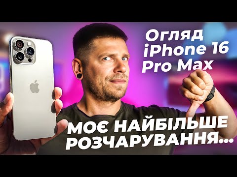 Видео: iPhone 16 Pro Max - другий найгірший айфон в історії. Хто це робив???