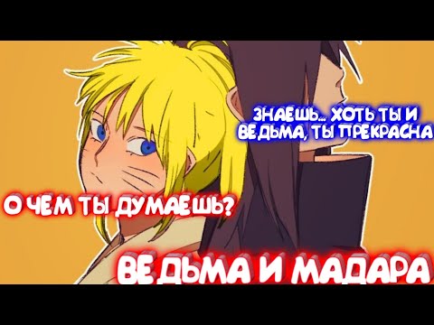 Видео: ВЕДЬМА И МАДАРА \ Все части \ Наруто альтернативный сюжет