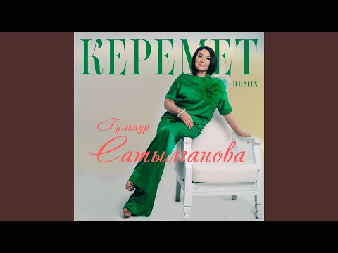 Видео: Керемет (Remix)