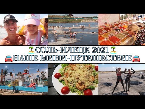 Видео: СОЛЬ-ИЛЕЦК МОИМИ ГЛАЗАМИ🏖• Озёра,в которых невозможно утонуть😱🌊• Обзор жилья,цены,впечатления😍
