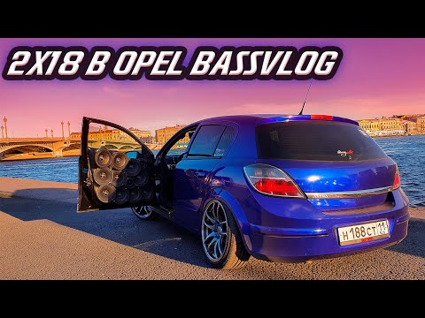 Видео: 2x18 в Opel Bassvlog