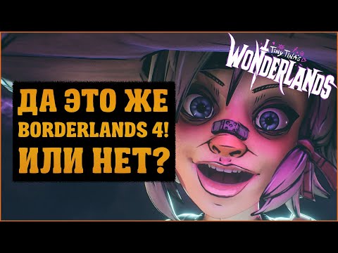 Видео: Обзор на фэнтезийный Borderlands | Tiny Tina's Wonderlands