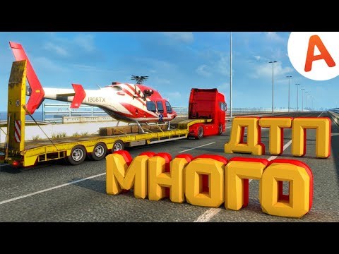 Видео: БЕЗБАШИ НА ДОРОГЕ ДУРАКОВ - EURO TRUCK SIMULATOR 2 MULTIPLAYER #AlexFresh