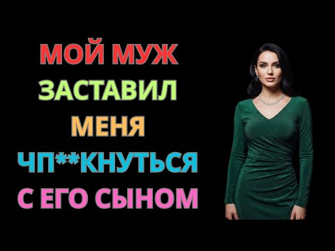 Видео: Он заставил меня сделать выбор, которого я не ожидала.