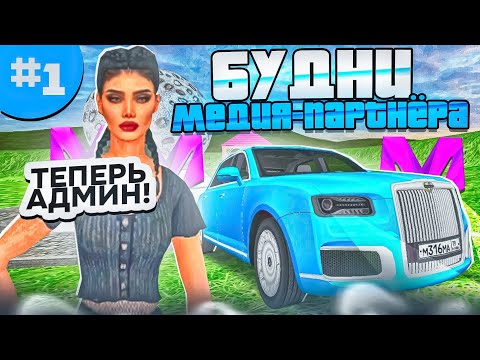 Видео: БУДНИ МЕДИА-ПАРТНЕРА на МАТРЕШКА РП - ПОВЫСИЛИ на АДМИНИСТРАТОРА на MATRESHKA RP