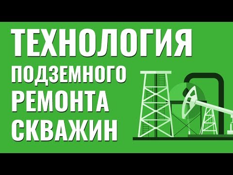 Видео: Технология подземного ремонта скважин. Часть 1. Помощник бурильщика КРС.