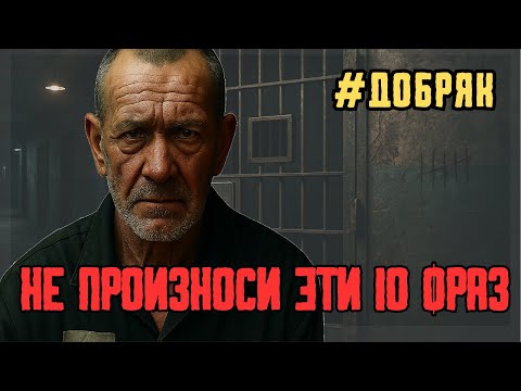 Видео: Не произноси эти 10 фраз