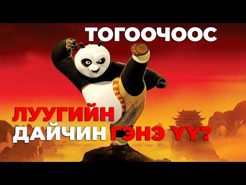 Видео: #kino Жинхэнэ баатар даруу байдлаас төрдөг.. Kung Fu Panda (2008)