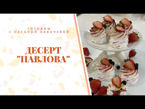 Видео: Десерт "Павлова". Вкусная и изящная белоснежная меренга!
