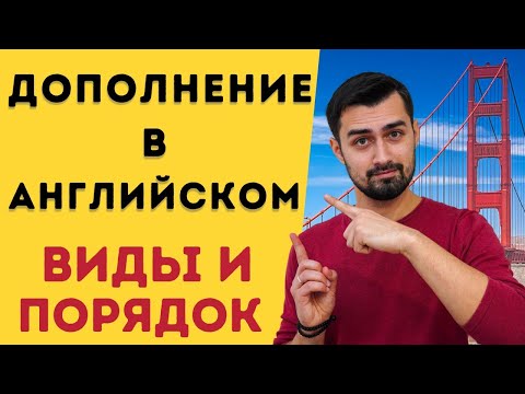 Видео: Дополнение в английском языке | виды дополнений в английском