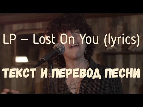 Видео: LP — Lost On You (lyrics текст и перевод песни)