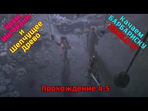 Видео: Diablo IV ➤ Прохождение 4-5 ➤ Храм Инговани и Шепчущее Древо