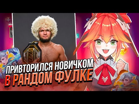 Видео: ПРИТВОРИЛСЯ НОВИЧКОМ НА ФАННИ В РАНДОМ ФУЛКЕ!! 6 ЧАСТЬ! MOBILE LEGENDS BANG BANG!