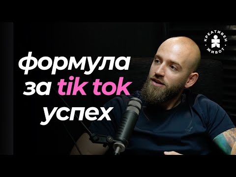 Видео: От гледания към продажби: TikTok формула за успешни видеа | с Дилян Бъчваров