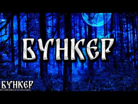 Видео: БУНКЕР! Страшные Истории На Ночь