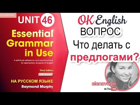 Видео: Unit 46 Английский вопрос с предлогом. Предлог с вопросительным словом | OK English Elementary