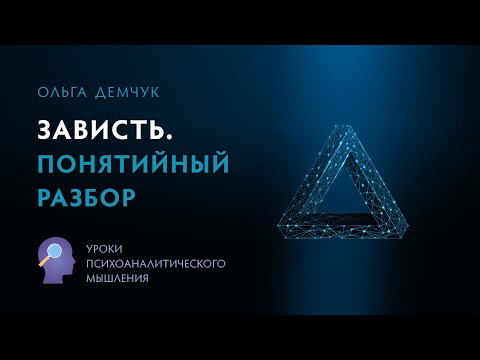Видео: Зависть. Понятийный разбор. Уроки психоаналитического мышления