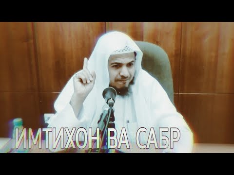 Видео: Имтиҳон ва Сабр | Дунё комилан имтиҳон аст | Шайх Хомис Аз-Заҳрони | @payravonisunnat