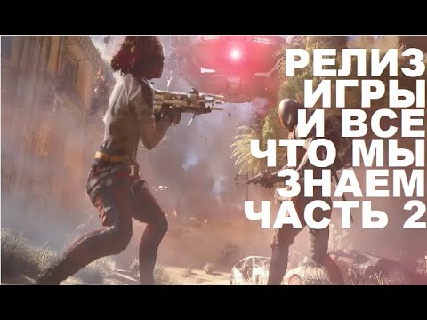 Видео: ARC RAIDERS РЕЛИЗ ИГРЫ И ВСЕ ЧТО МЫ О НЁМ ЗНАЕМ ЧАСТЬ 2