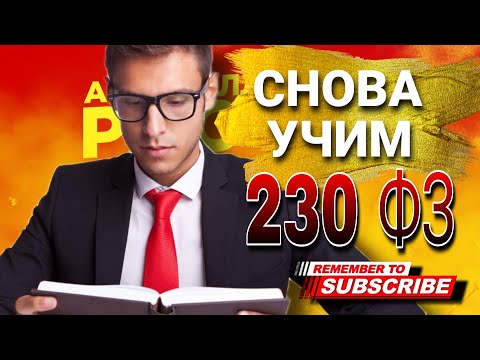 Видео: СНОВА УЧИМ 230 ФЕДЕРАЛЬНЫЙ ЗАКОН #коллекторы #микрозаймы #антиколлекторы #мфо