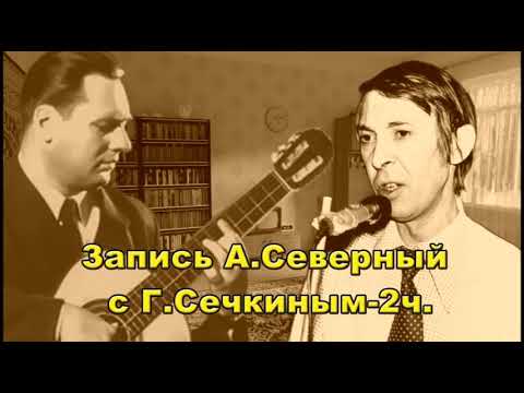 Видео: Запись Аркадий Северный с Генрихом Сечкиным 2ч
