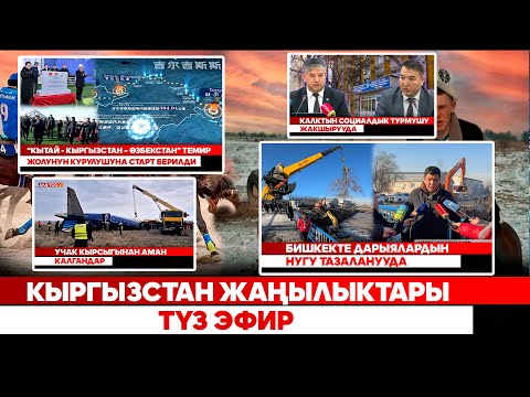 Видео: Кыргызстан жаңылыктары | Түз эфир