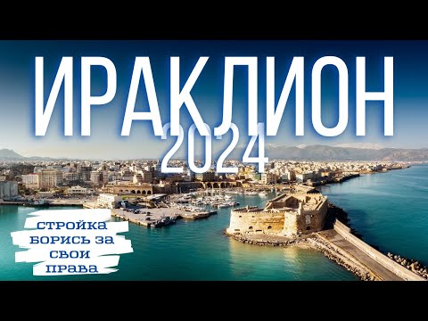 Видео: ИРАКЛИОН, Крит l Обзор l Впечатления l Поссорилась с букингом из-за стройки l Лайфхаки, цены, и т.д.