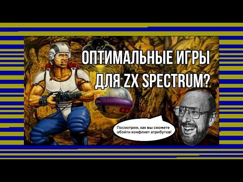 Видео: Оптимальные игры для ZX Spectrum?