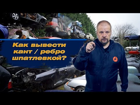 Видео: Как вывести кант / ребро шпатлевкой ?