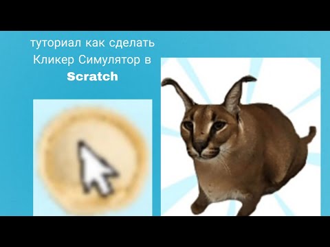 Видео: Туториал как сделать Кликер Симулятор в Scratch