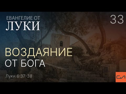 Видео: Луки 6:37-38. Воздаяние от Бога | Андрей Вовк | Слово Истины