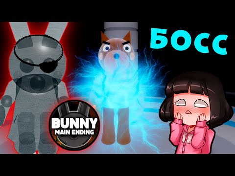 Видео: ПРИЗРАК БАННИ против БОССА ДОГГИ у СВИНОК ПИГГИ в Роблокс! MAIN ENDING Bunny в Roblox Piggy