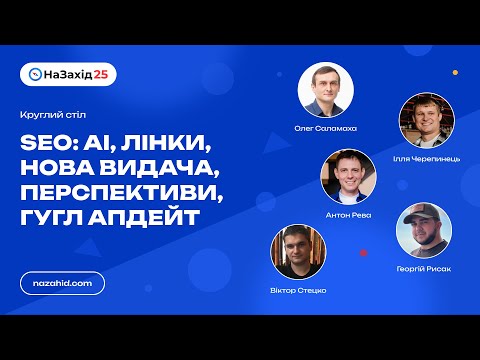 Видео: Круглий стіл - SEO: AI, лінки, нова видача, перспективи, гугл апдейт