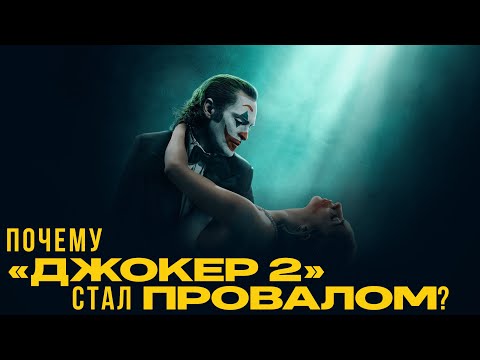 Видео: Почему "Джокер 2" стал провалом?