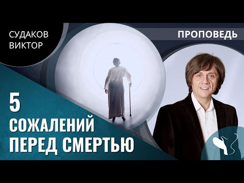 Видео: Виктор Судаков – Пять сожалений перед смертью