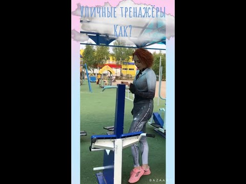 Видео: Тренировка на уличных тренажёрах