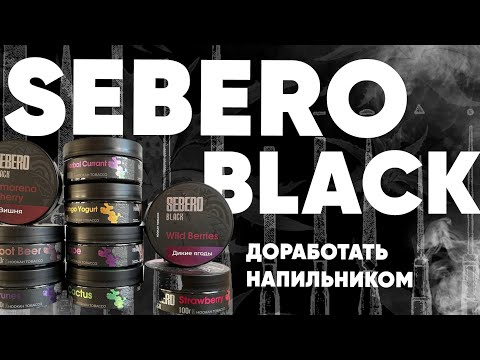 Видео: Sebero Black - Хорошо НО...