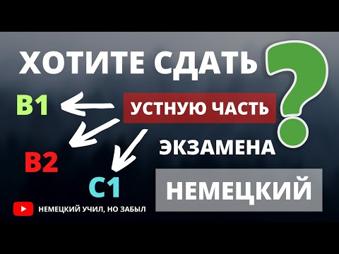 Видео: ФРАЗЫ, которые ПОМОГУТ СДАТЬ ЭКЗАМЕН B1, В2, С1