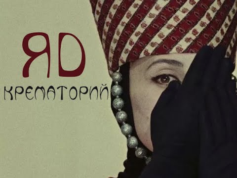 Видео: КРЕМАТОРИЙ — Яд (www.MollySTUDIO.ru)