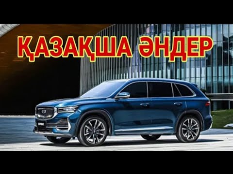 Видео: КАЗАКША ӘНДЕР 2023 🎶🎶🎶        КАЗАХСКИЕ ПЕСНИ 2023 🤩🤩🤩