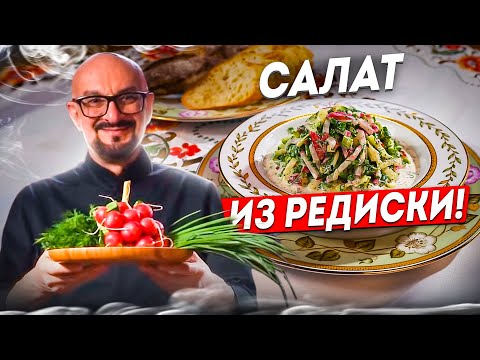 Видео: Салат из редиски со сметаной