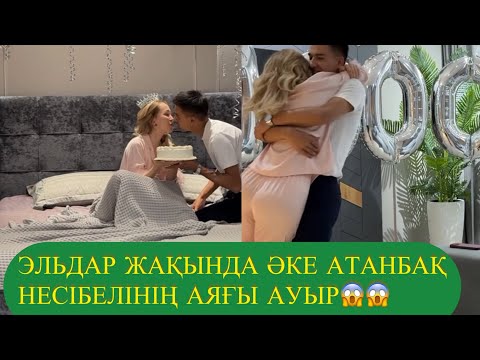 Видео: ЭЛЬДАР ЖАҚЫНДА ӘКЕ АТАНБАҚ НЕСІБЕЛІНІҢ АЯҒЫ АУЫР😱😱
