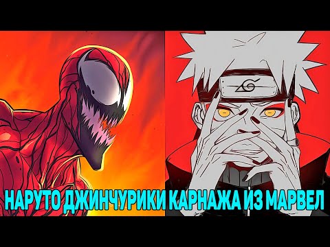 Видео: Наруто Джинчурики Карнажа из Марвел | Альтернативный Сюжет Наруто | Все части