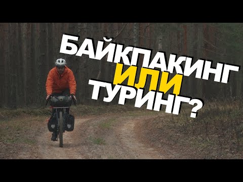 Видео: Упаковка ВЕЛОСИПЕДА для ВЕЛОТУРИЗМА: Байкпакинг vs Классика(Туринг). Советы и популярные ошибки.