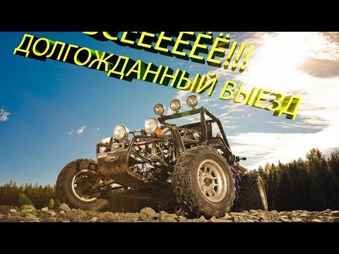 Видео: Багги ФИНАЛ и выезд!