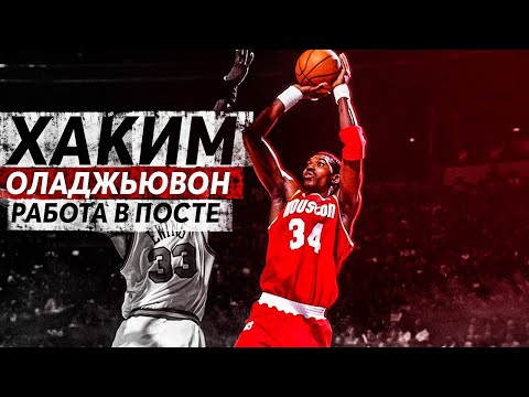 Видео: КАК УНИЧТОЖАТЬ В КРАСКЕ КАК ХАКИМ ОЛАДЖЬЮВОН? РАЗБОР ИГРЫ ЛЕГЕНДАРНОГО ЦЕНТРОВОГО!